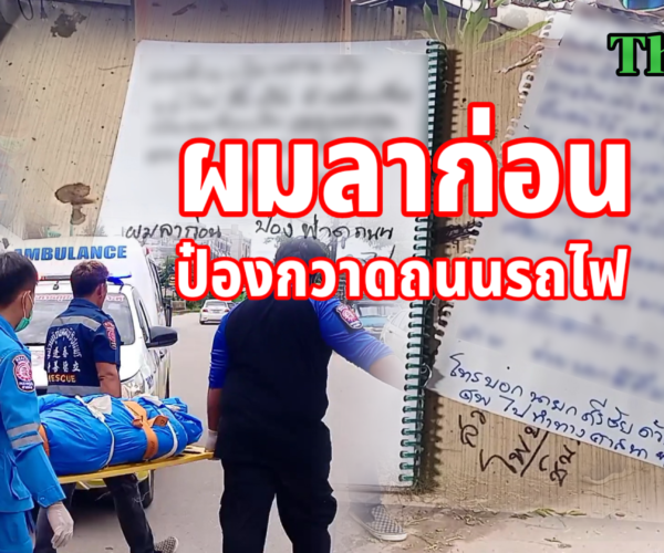 ป่วยซึมเศร้า"ป๋องกวาดถนนรถไฟ"ลาตาย