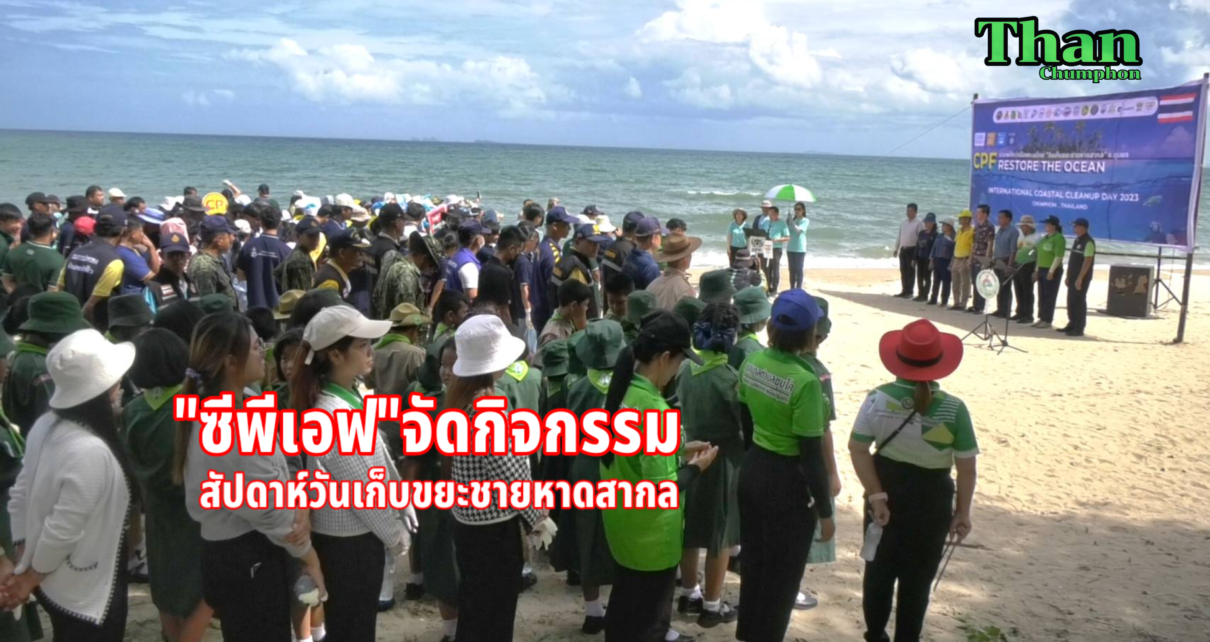 สัปดาห์วันเก็บขยะชายหาดสากล