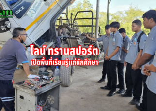 ไลน์ ทรานสปอร์ต เปิดพื้นที่เรียนรู้แก่นักศึกษา