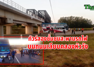 ทัวร์สองชั้นชนสะพานลอดรถไฟทางคู่