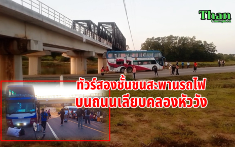 ทัวร์สองชั้นชนสะพานลอดรถไฟทางคู่