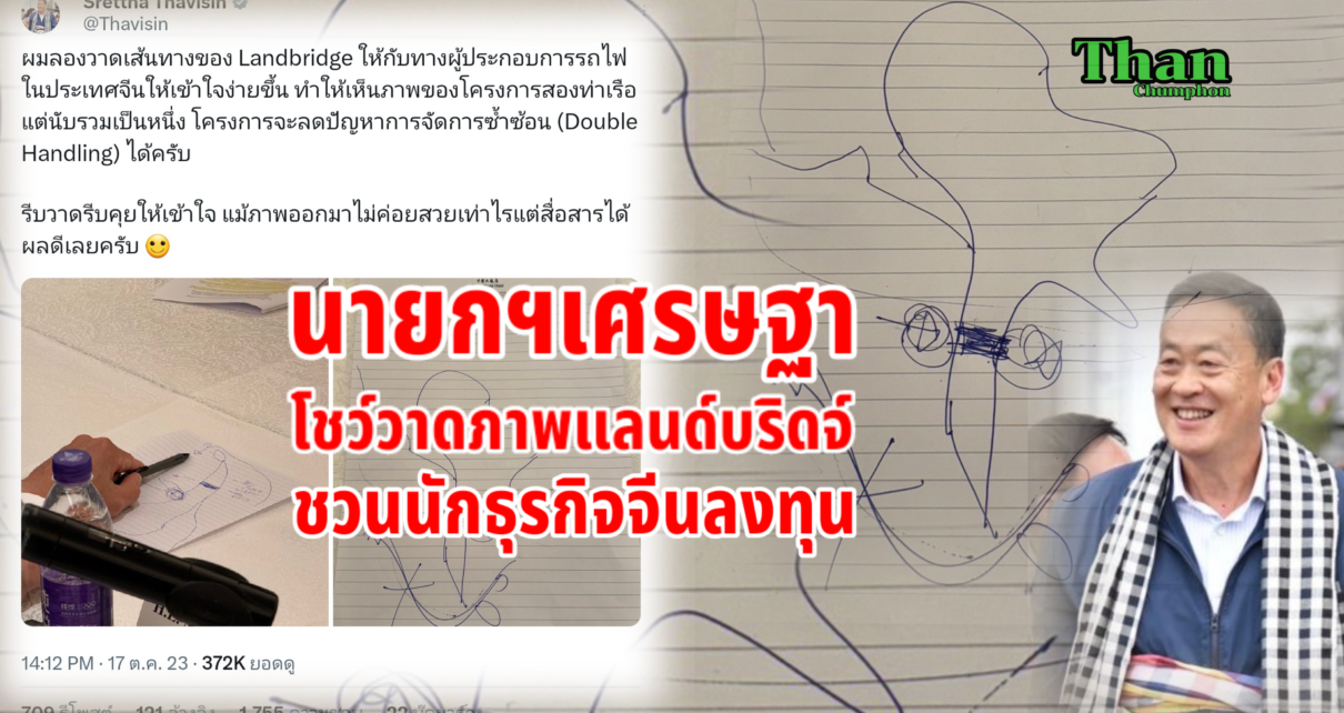 วาดภาพแลนด์บริดจ์ชวนจีนลงทุน