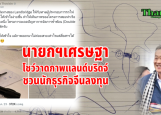 วาดภาพแลนด์บริดจ์ชวนจีนลงทุน