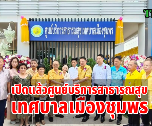 เทศบาลเมืองชุมพรเปิดอาคารศูนย์บริการสาธารณสุขแห่งใหม่