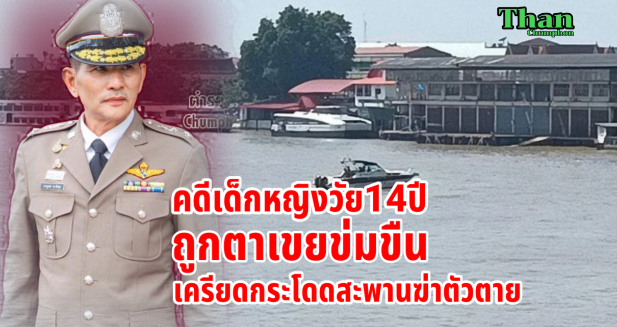 ปมคดีด.ญ.วัย14ปีกระโดดสะพานกรุงเทพฆ่าตัวตาย