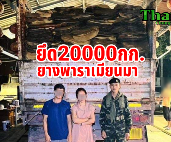 จับแก๊งซื้อยางเมียนมาขายไทย