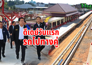 ดีเดย์วันแรกรถไฟทางคู่