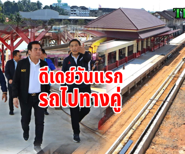 ดีเดย์วันแรกรถไฟทางคู่