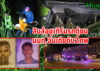 สิบล้อยูเทิร์นรถตู้ชนดับ2ศพ