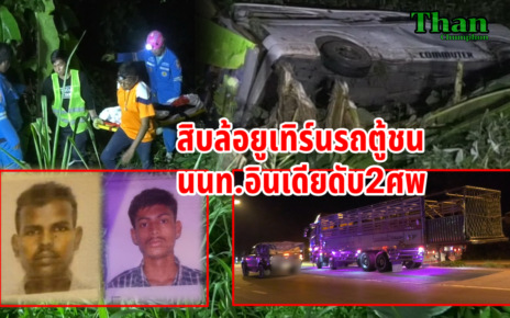 สิบล้อยูเทิร์นรถตู้ชนดับ2ศพ