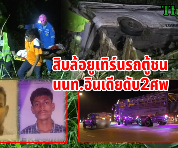 สิบล้อยูเทิร์นรถตู้ชนดับ2ศพ