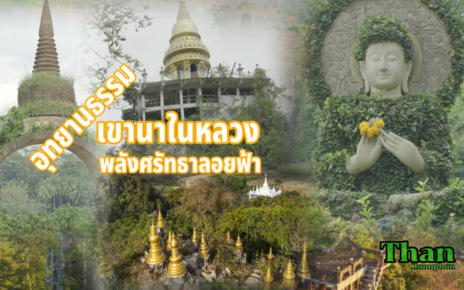 อุทยานธรรมเขานาในหลวง