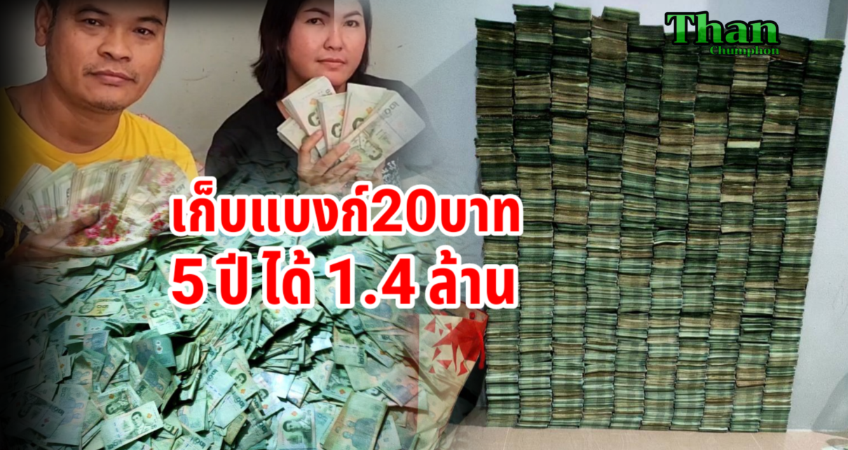 เก็บแบ็งก์20บาท5ปีได้เงิน1.4ล้าน