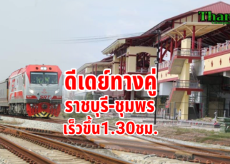 ดีเดย์รถไฟทางคู่ราชบุรี-ชุมพร