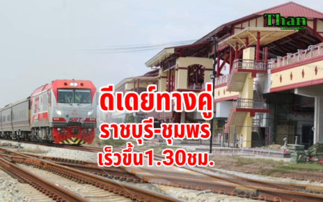 ดีเดย์รถไฟทางคู่ราชบุรี-ชุมพร