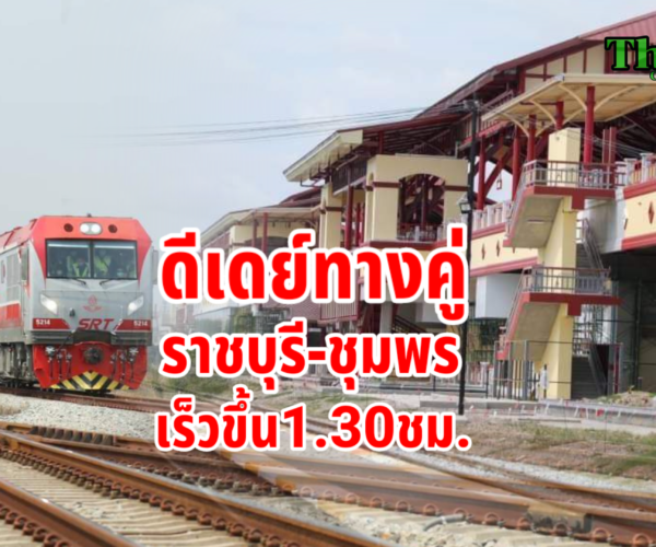 ดีเดย์รถไฟทางคู่ราชบุรี-ชุมพร