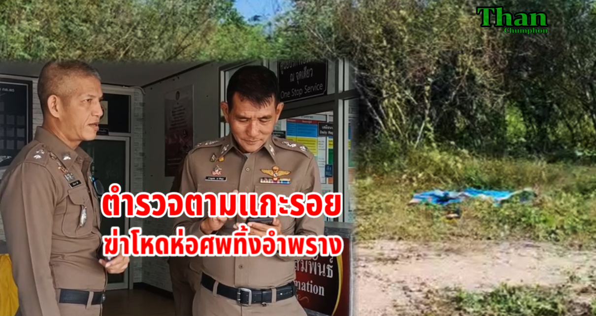 ตำรวจตามแกะรอยฆ่าโหดห่อศพทิ้งอำพราง