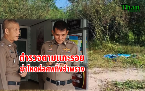 ตำรวจตามแกะรอยฆ่าโหดห่อศพทิ้งอำพราง