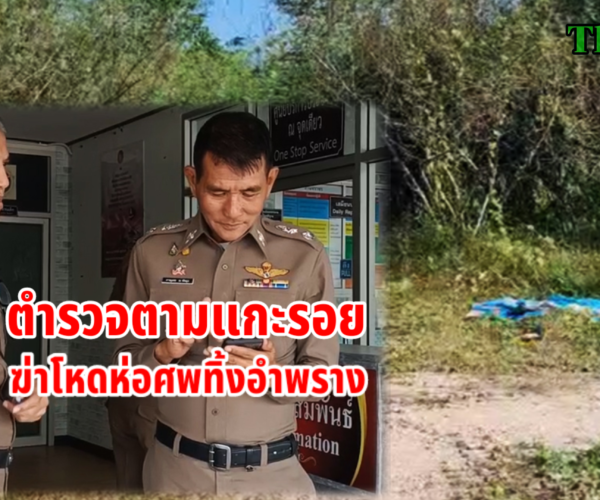 ตำรวจตามแกะรอยฆ่าโหดห่อศพทิ้งอำพราง