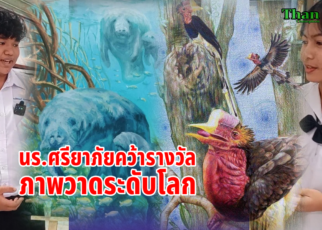 นักเรียนศรียาภัยคว้ารางวัลภาพวาดระดับโลก