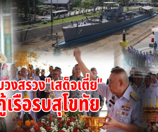 บวงสรวงเสด็จเตี่ยกู้เรือรบหลวงสุโขทัย