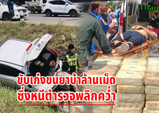 เก๋งขนยาบ้าล้านเม็ดหนีตำรวจพลิกคว้ำ