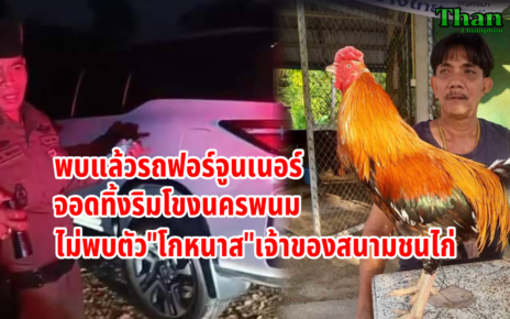 โกหนาสเจ้าของบ่อนไก่ชนหายตัวปริศนา.