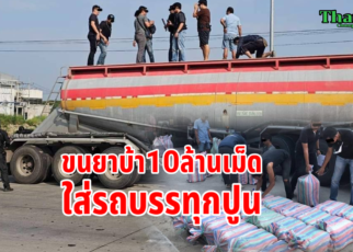 ขับรถปูนขนยาบ้า10ล้านเม็ด 