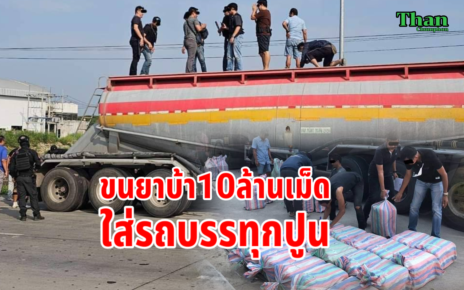 ขับรถปูนขนยาบ้า10ล้านเม็ด 