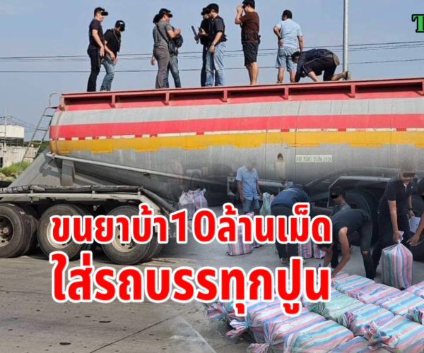 ขับรถปูนขนยาบ้า10ล้านเม็ด 