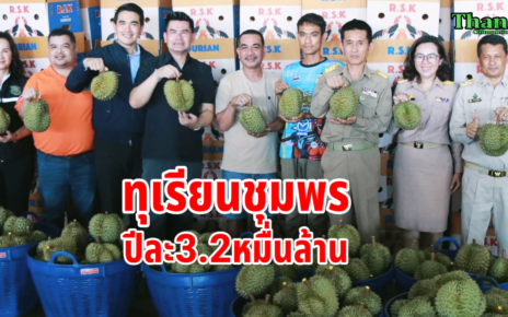 ทุเรียนชุมพรขายปีละ3.2หมื่นล้าน