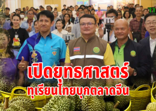 ทุเรียนไทยบุกตลาดจีน