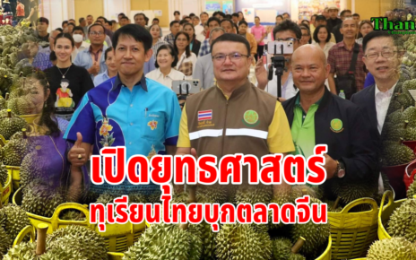 ทุเรียนไทยบุกตลาดจีน