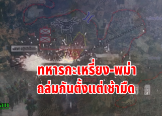 ทหารกะเหรี่ยง พม่ารบกันตั้งแต่เช้ามืด