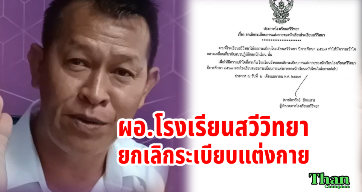 ประกาศยกเลิกระเบียบแต่งกาย