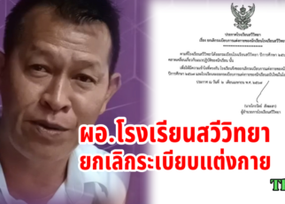 ประกาศยกเลิกระเบียบแต่งกาย