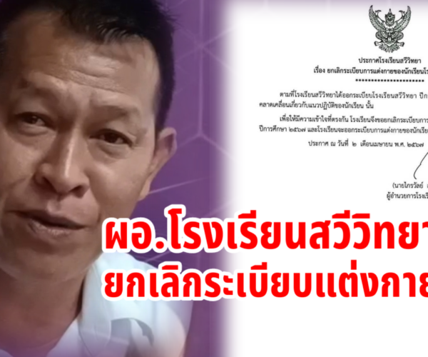 ประกาศยกเลิกระเบียบแต่งกาย