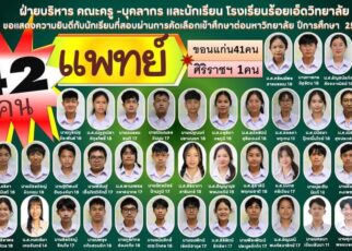 สอบติดคณะแพทย์ 42 คน