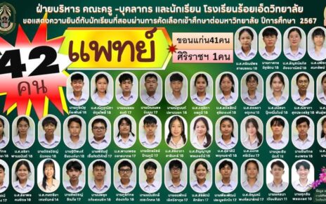 สอบติดคณะแพทย์ 42 คน