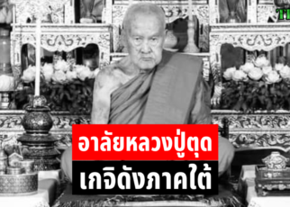 อาลัยหลวงปู่ตุดเกจิดังภาคใต้