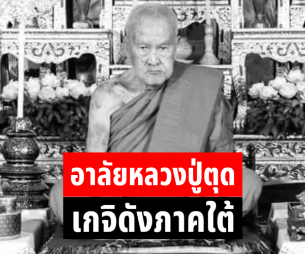 อาลัยหลวงปู่ตุดเกจิดังภาคใต้