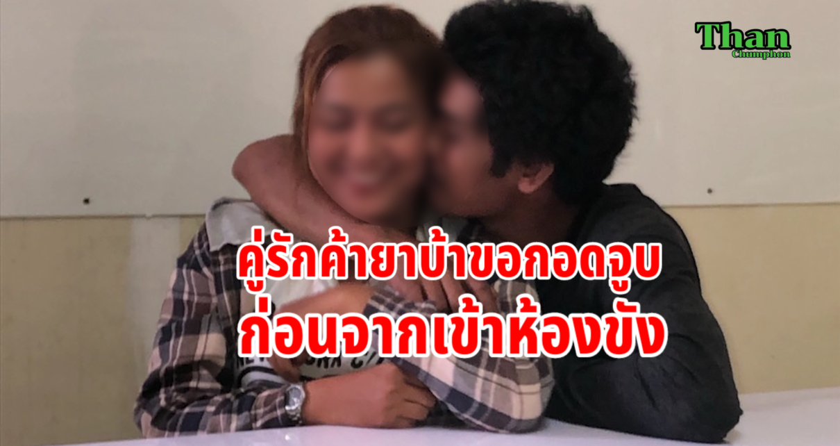 คู่รักถูกจับค้ายาบ้า ขอกอดจูบก่อนจากเข้าห้องขัง