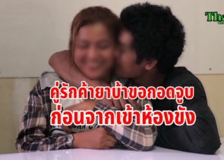 คู่รักถูกจับค้ายาบ้า ขอกอดจูบก่อนจากเข้าห้องขัง