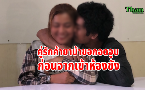 คู่รักถูกจับค้ายาบ้า ขอกอดจูบก่อนจากเข้าห้องขัง