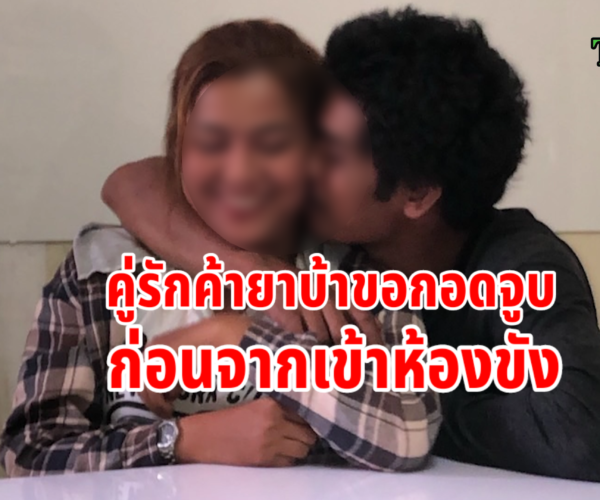 คู่รักถูกจับค้ายาบ้า ขอกอดจูบก่อนจากเข้าห้องขัง