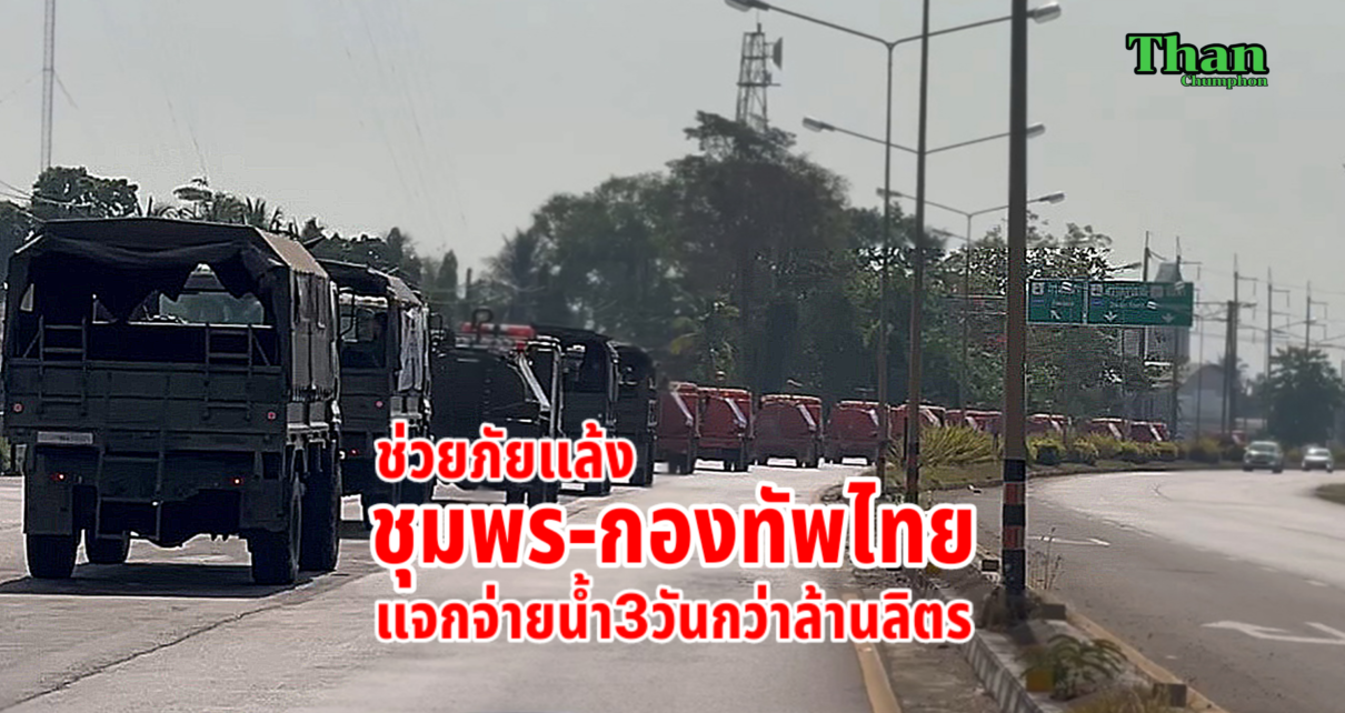 ชุมพร-กองทัพไทยช่วยภัยแล้ง