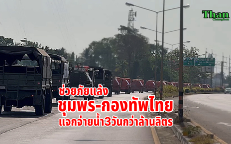 ชุมพร-กองทัพไทยช่วยภัยแล้ง