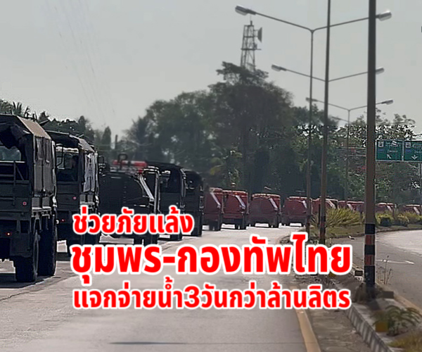 ชุมพร-กองทัพไทยช่วยภัยแล้ง