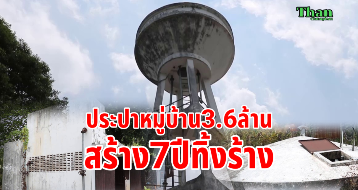 ประปาสร้างทิ้ง7ปีไม่ได้ใช้