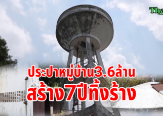 ประปาสร้างทิ้ง7ปีไม่ได้ใช้